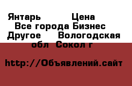 Янтарь.Amber › Цена ­ 70 - Все города Бизнес » Другое   . Вологодская обл.,Сокол г.